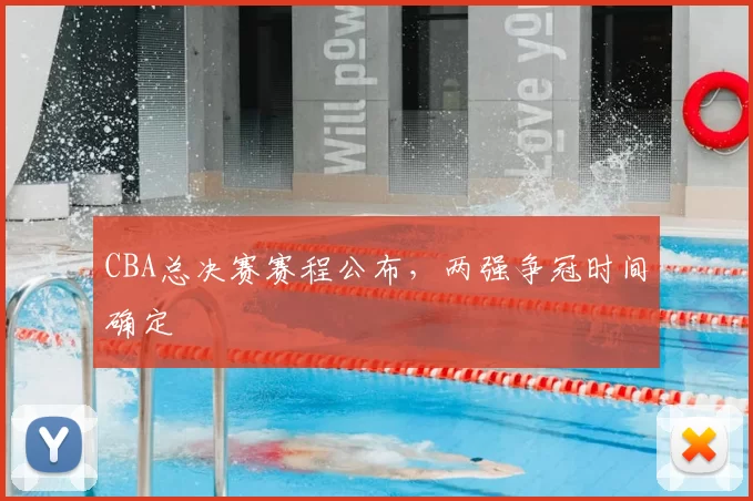 CBA总决赛赛程公布,两强争冠时间确定