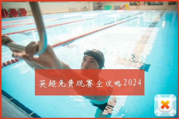 英超免费观赛全攻略2024