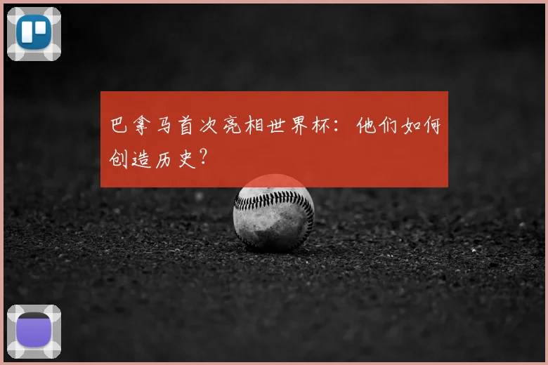 巴拿马首次亮相世界杯：他们如何创造历史？