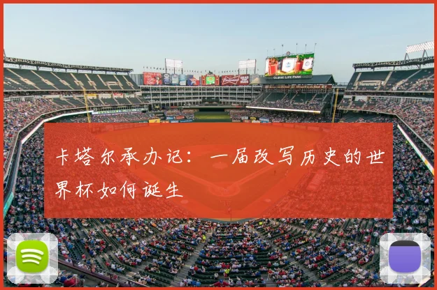 卡塔尔承办记：一届改写历史的世界杯如何诞生