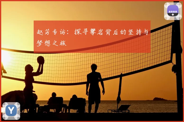 赵芳专访：探寻攀岩背后的坚持与梦想之旅