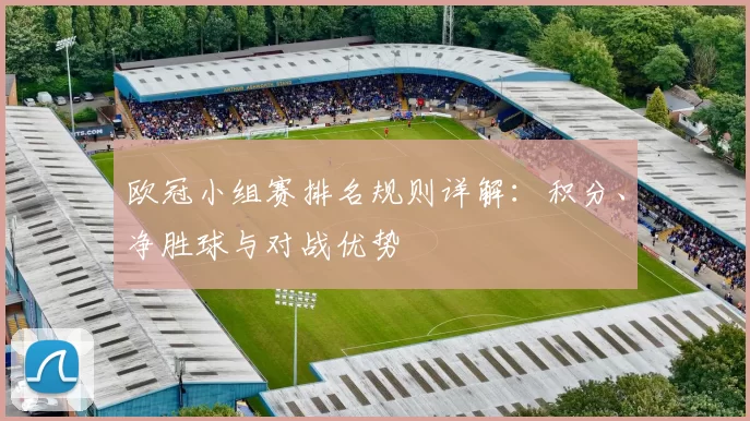 欧冠小组赛排名规则详解：积分、净胜球与对战优势