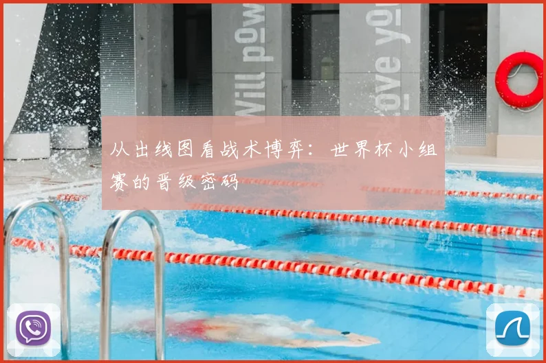 从出线图看战术博弈:世界杯小组赛的晋级密码