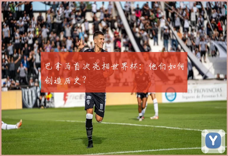 巴拿马首次亮相世界杯：他们如何创造历史？