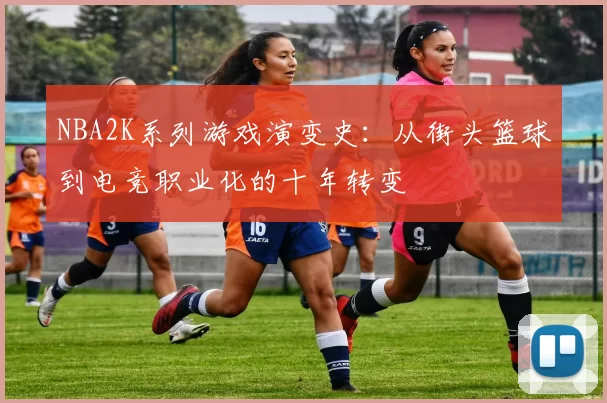 NBA2K系列游戏演变史：从街头篮球到电竞职业化的十年转变