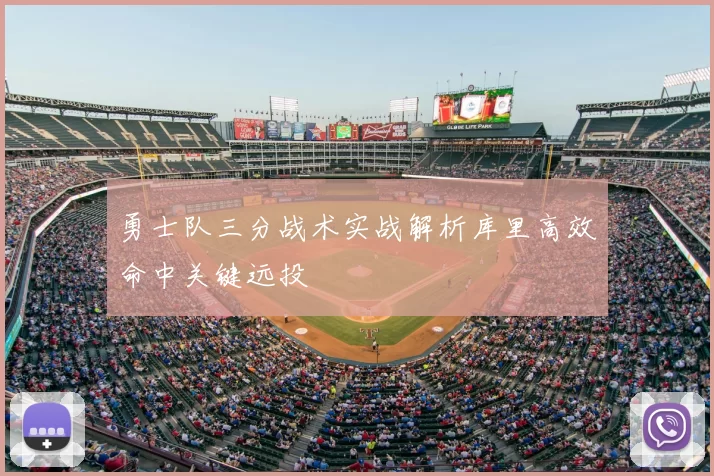勇士队三分战术实战解析库里高效命中关键远投