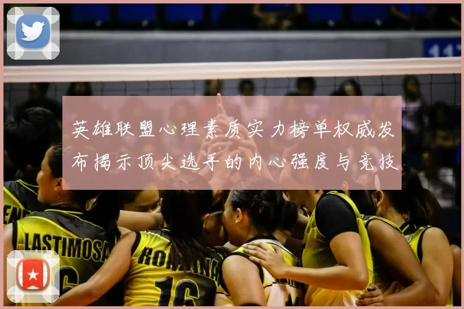 英雄联盟心理素质实力榜单权威发布揭示顶尖选手的内心强度与竞技表现