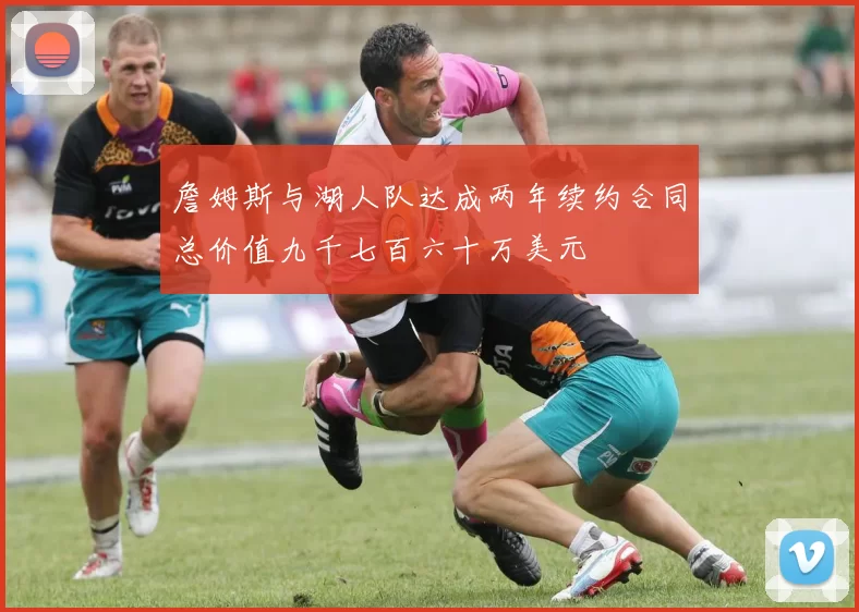 詹姆斯与湖人队达成两年续约合同总价值九千七百六十万美元