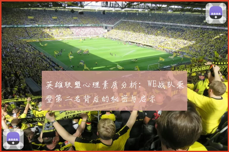 英雄联盟心理素质分析：WE战队荣登第二名背后的秘密与启示