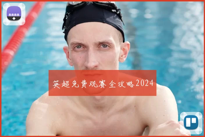 英超免费观赛全攻略2024