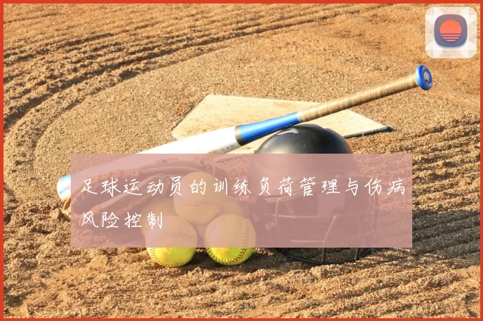 足球运动员的训练负荷管理与伤病风险控制