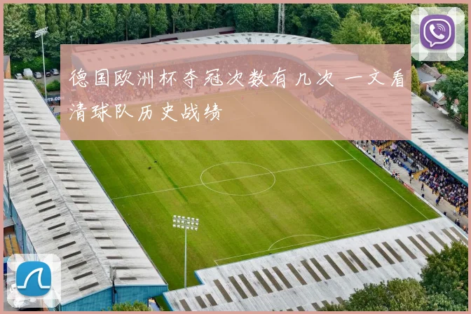 德国欧洲杯夺冠次数有几次 一文看清球队历史战绩