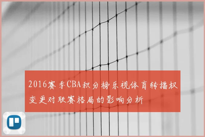2016赛季CBA积分榜乐视体育转播权变更对联赛格局的影响分析