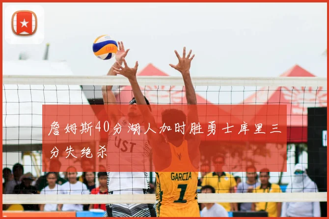 詹姆斯40分湖人加时胜勇士库里三分失绝杀