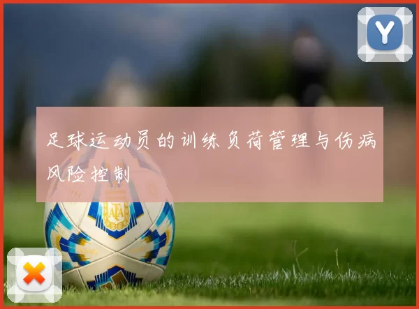 足球运动员的训练负荷管理与伤病风险控制