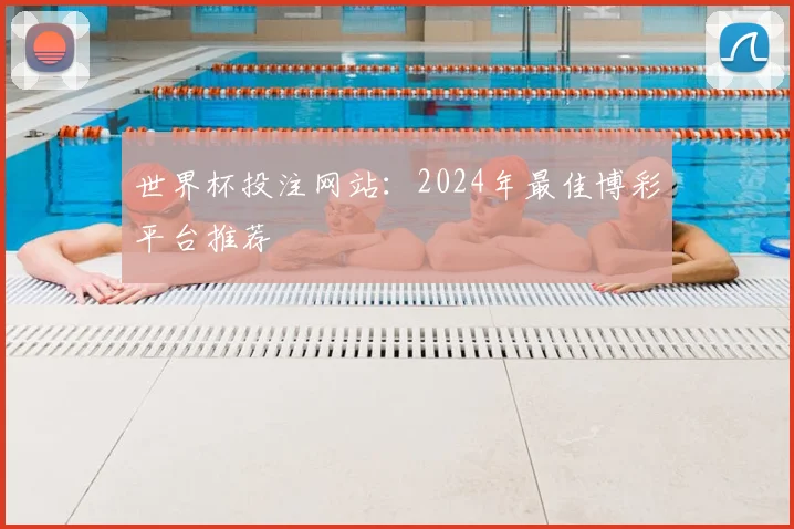 世界杯投注网站：2024年最佳博彩平台推荐