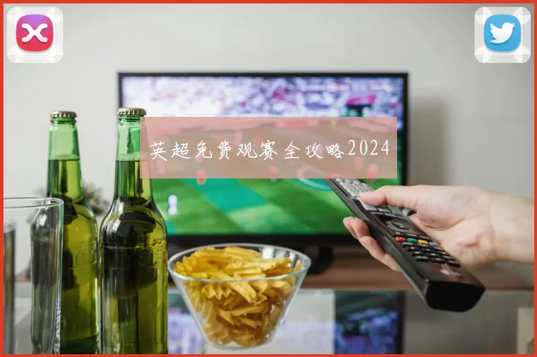 英超免费观赛全攻略2024