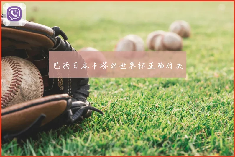 巴西日本卡塔尔世界杯正面对决