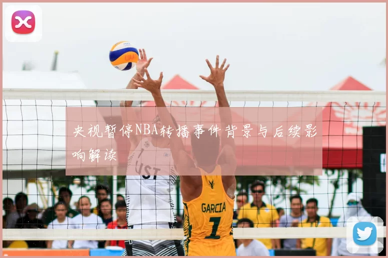 央视暂停NBA转播事件背景与后续影响解读