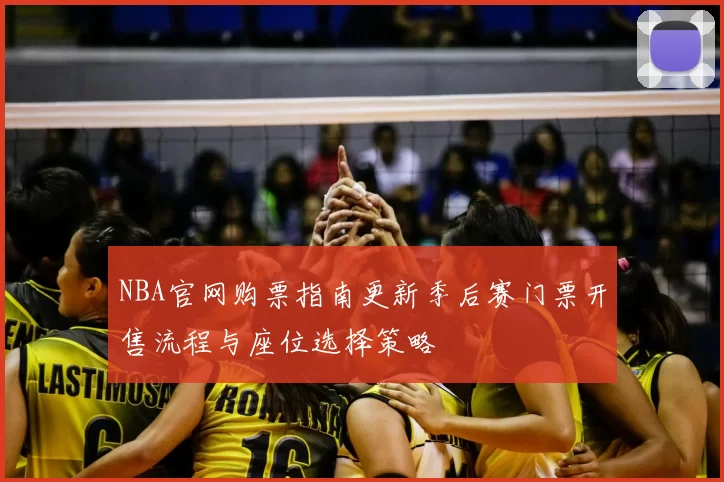 NBA官网购票指南更新季后赛门票开售流程与座位选择策略