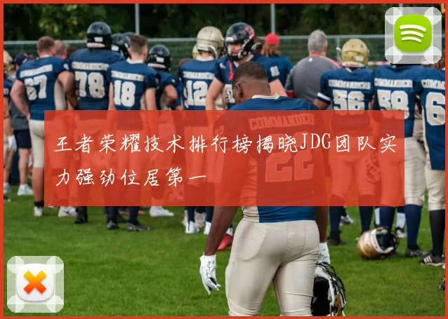 王者荣耀技术排行榜揭晓JDG团队实力强劲位居第一