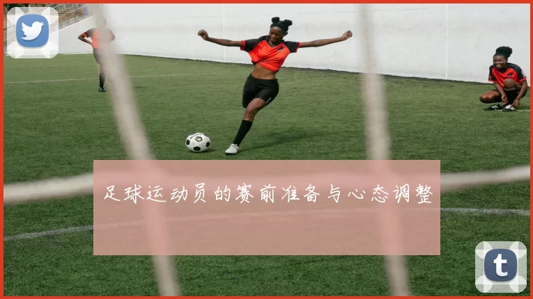 足球运动员的赛前准备与心态调整