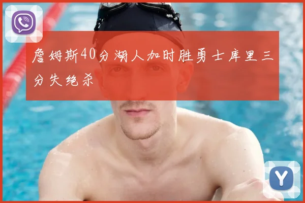 詹姆斯40分湖人加时胜勇士库里三分失绝杀