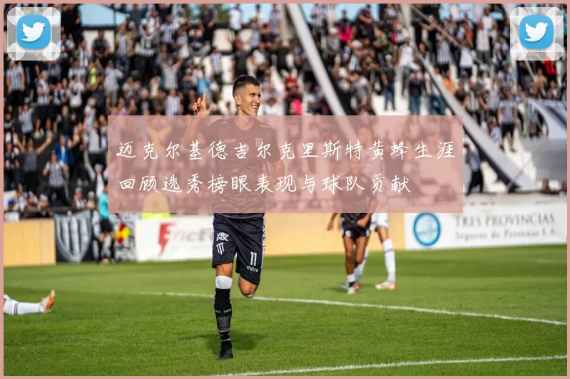 迈克尔基德吉尔克里斯特黄蜂生涯回顾选秀榜眼表现与球队贡献