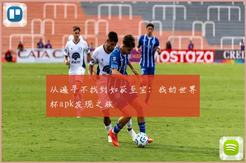 从遍寻不找到如获至宝：我的世界杯apk发现之旅