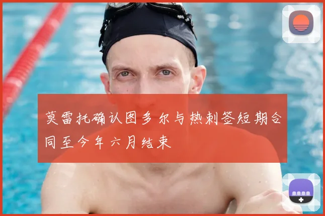 莫雷托确认图多尔与热刺签短期合同至今年六月结束