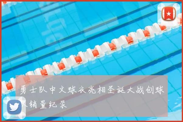 勇士队中文球衣亮相圣诞大战创球队销量纪录