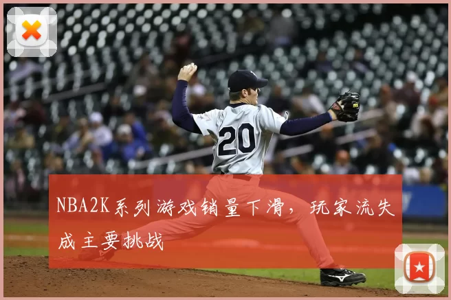 NBA2K系列游戏销量下滑，玩家流失成主要挑战