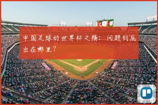 中国足球的世界杯之殇：问题到底出在哪里？