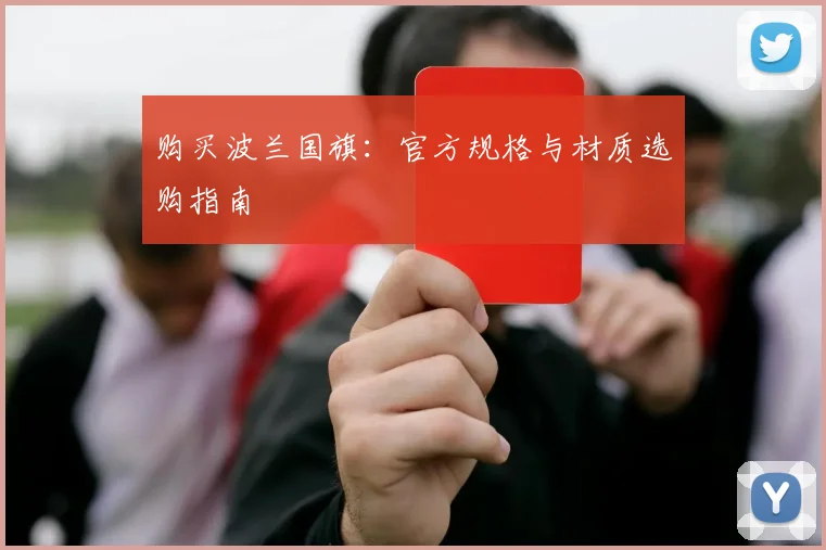 购买波兰国旗：官方规格与材质选购指南
