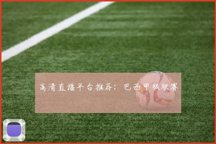 高清直播平台推荐：巴西甲级联赛