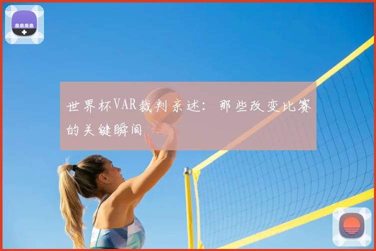 世界杯VAR裁判亲述：那些改变比赛的关键瞬间