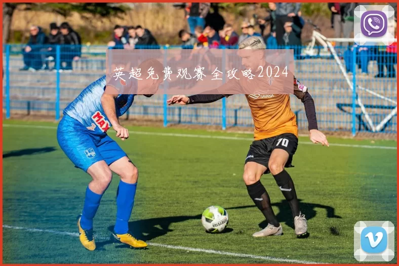 英超免费观赛全攻略2024
