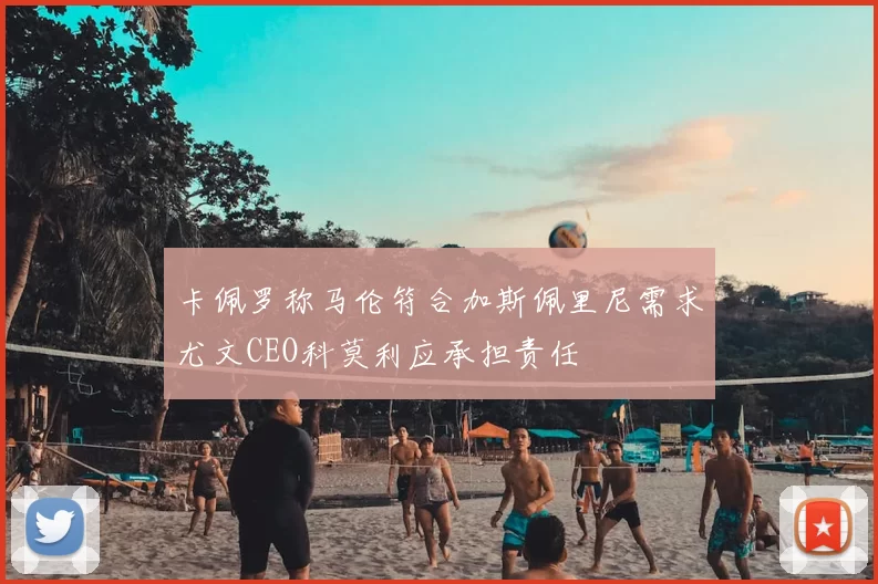 卡佩罗称马伦符合加斯佩里尼需求尤文CEO科莫利应承担责任