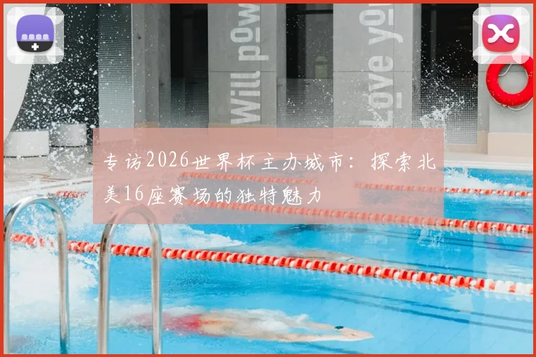 专访2026世界杯主办城市：探索北美16座赛场的独特魅力