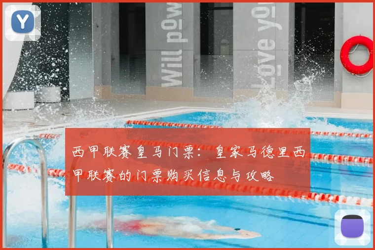 西甲联赛皇马门票：皇家马德里西甲联赛的门票购买信息与攻略