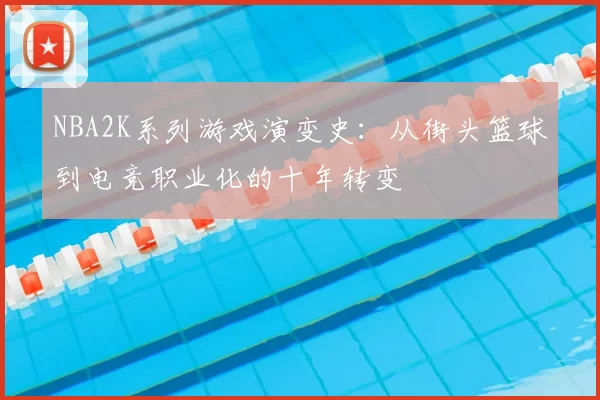NBA2K系列游戏演变史：从街头篮球到电竞职业化的十年转变