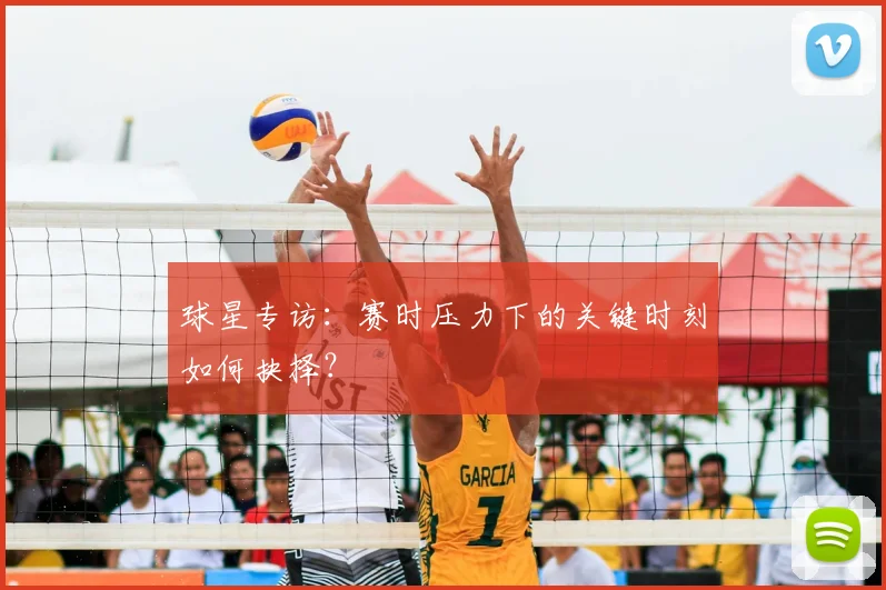 球星专访:赛时压力下的关键时刻如何抉择?