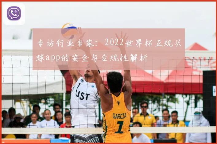 专访行业专家：2022世界杯正规买球app的安全与合规性解析