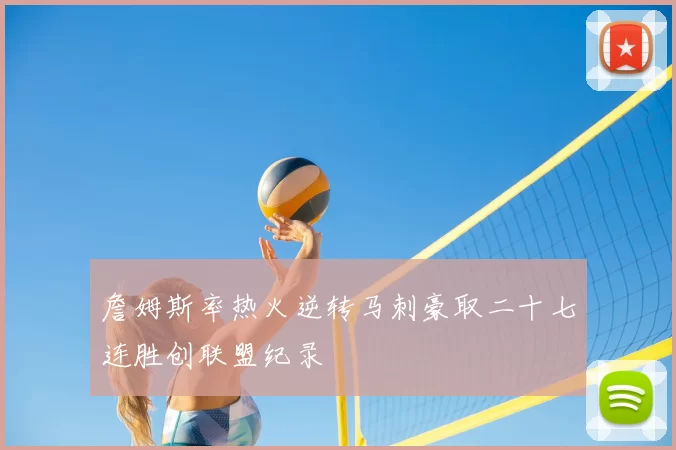 詹姆斯率热火逆转马刺豪取二十七连胜创联盟纪录