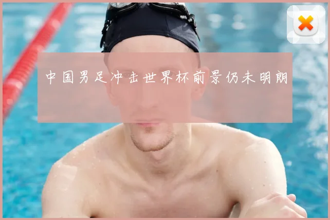中国男足冲击世界杯前景仍未明朗