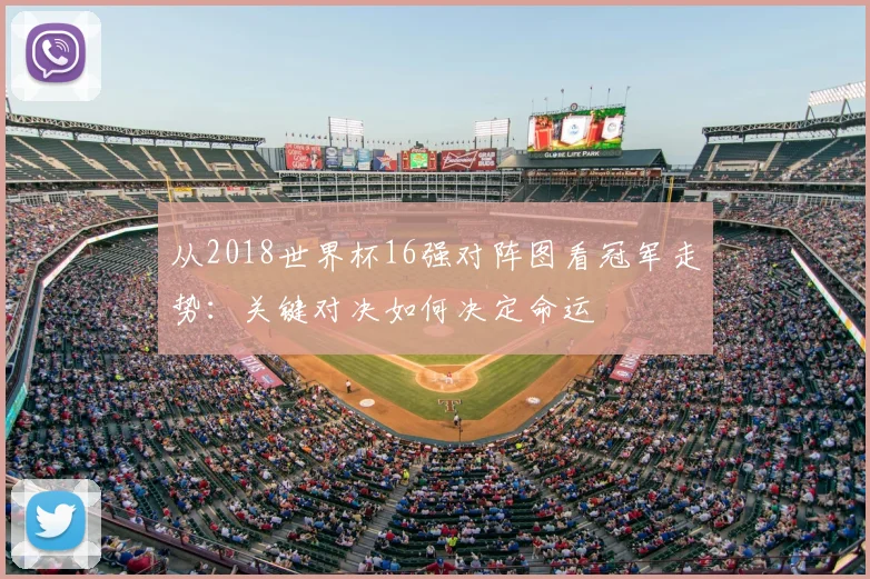 从2018世界杯16强对阵图看冠军走势:关键对决如何决定命运
