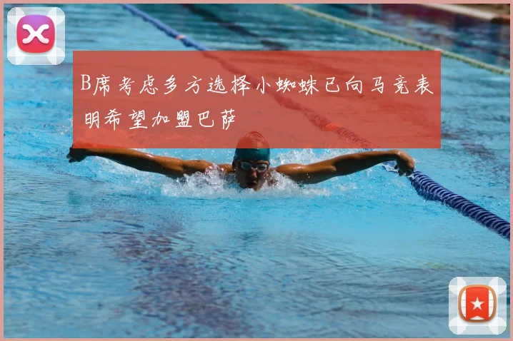 B席考虑多方选择小蜘蛛已向马竞表明希望加盟巴萨