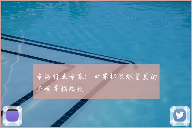 专访行业专家：世界杯买球首页的正确寻找路径