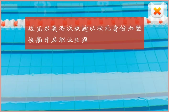 迈克尔奥洛沃坎迪以状元身份加盟快船开启职业生涯