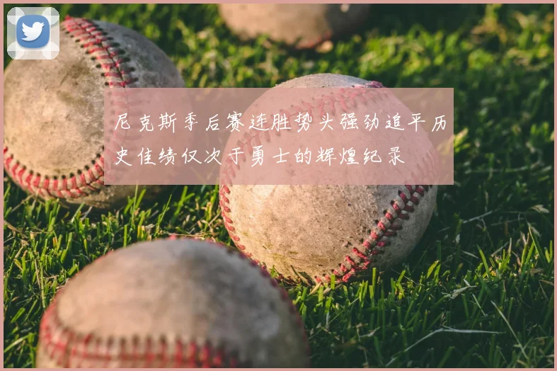 尼克斯季后赛连胜势头强劲追平历史佳绩仅次于勇士的辉煌纪录